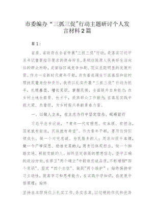 编办部门“三抓三促”行动主题研讨个人发言材料2篇.docx