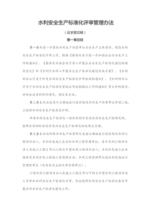 水利安全生产标准化评审管理办法（征求意见稿）.docx