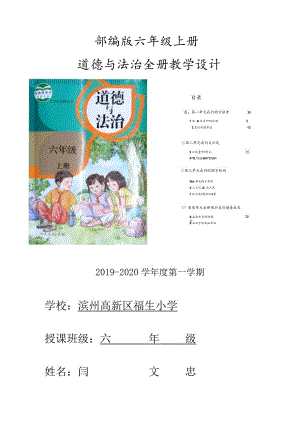 部编版六年级上册道德与法治全册教案教学设计.docx