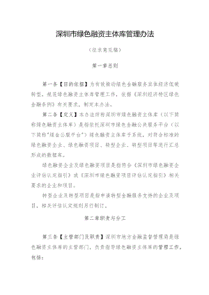 深圳市绿色融资主体库管理办法（2023）.docx