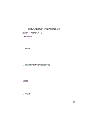 设备点检定修持证上岗考试燃料专业试题.docx