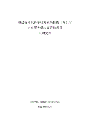 高性能计算机时及技术支持服务采购.docx