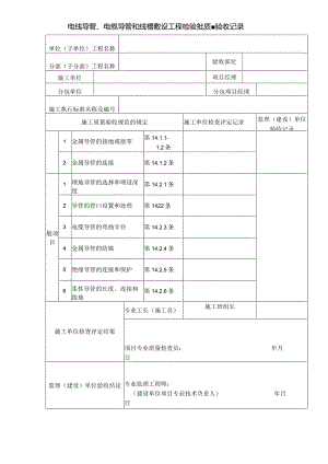 电线导管、电缆导管和线槽敷设工程检验批质量验收记录.docx