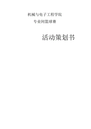 机械与电子工程学院专业间篮球赛策划书.docx