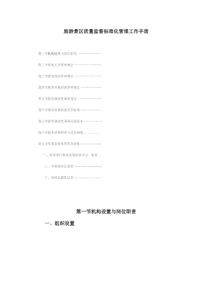 旅游景区质量监督标准化管理工作手册.docx