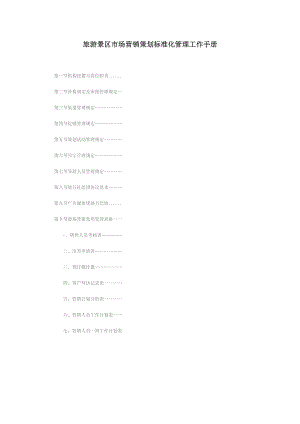 旅游景区市场营销策划标准化管理工作手册.docx