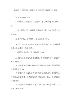 铁路客运专线四电工程建设项目监理人员准则工作守则.docx