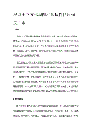 混凝土立方体与圆柱体试件抗压强度关系.docx