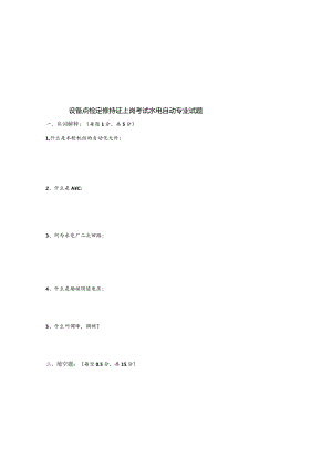 设备点检定修持证上岗考试水电自动专业试题.docx