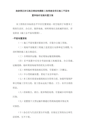 旅游景区砂石路及钢结构摄影三角塔建设项目施工平面布置和临时设施布置方案.docx