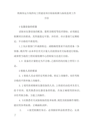 铁路客运专线四电工程建设项目检验检测与验收监理工作方法.docx