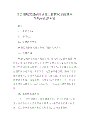 非公领域党建品牌创建工作情况总结暨成果展示汇报4篇.docx
