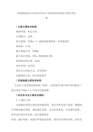 新建铁路客运专线站后四电工程建设监理规划主要技术标准.docx