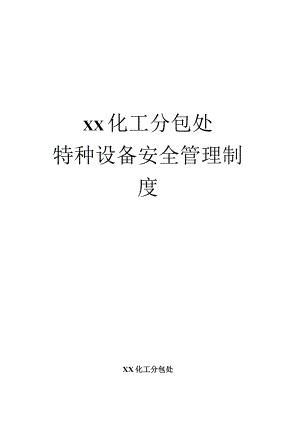特种设备安全管理制度汇编范文.docx
