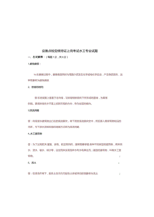 设备点检定修持证上岗考试水工专业试题及答案.docx
