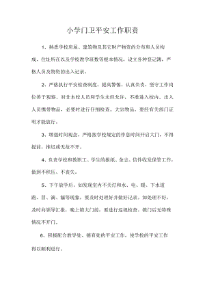 最新整理小学门卫安全工作职责.docx