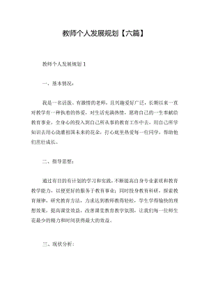 教师个人发展规划【六篇】.docx