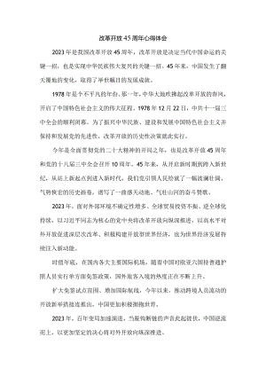 改革开放45周年心得体会 8.docx