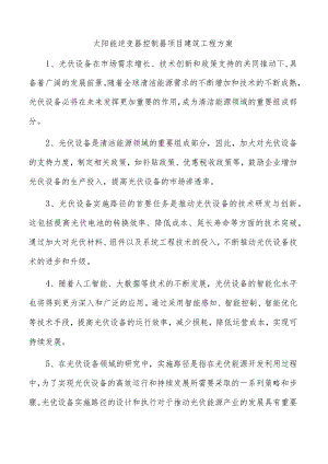 太阳能逆变器控制器项目建筑工程方案.docx