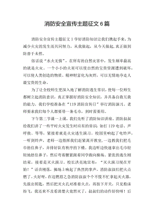 消防安全宣传主题征文6篇.docx