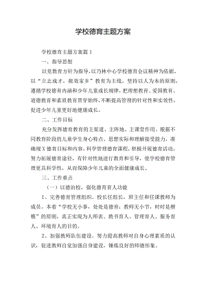学校德育主题方案.docx
