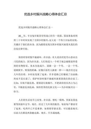 优选乡村振兴战略心得体会汇总.docx