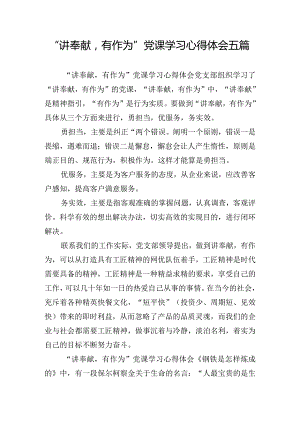 “讲奉献有作为”党课学习心得体会五篇.docx
