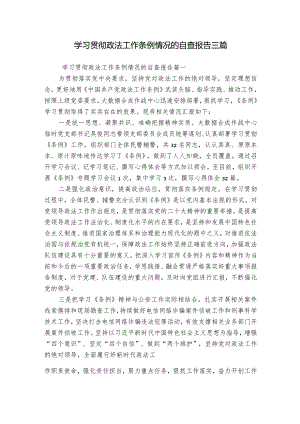 学习贯彻政法工作条例情况的自查报告三篇.docx