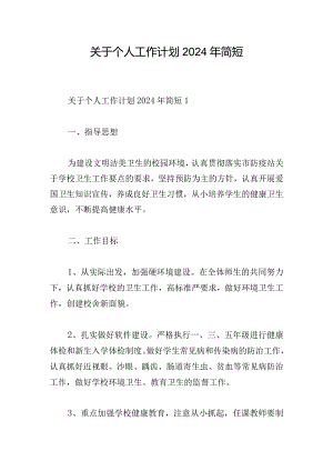 关于个人工作计划2024年简短.docx