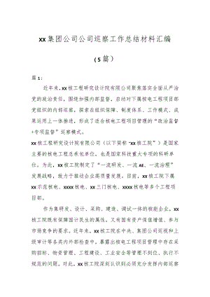 XX集团公司公司巡察工作总结材料汇编（5篇）.docx