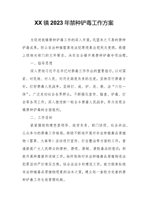 XX镇2023年禁种铲毒工作方案.docx