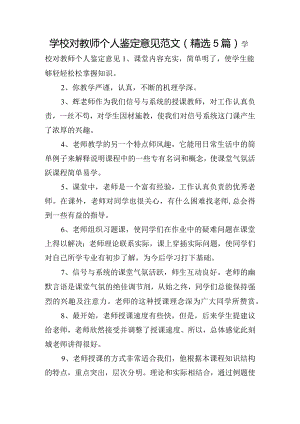 学校对教师个人鉴定意见范文(精选5篇).docx