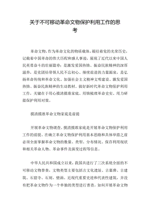 关于不可移动革命文物保护利用工作的思考.docx