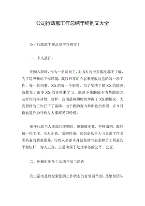 公司行政部工作总结年终例文大全.docx