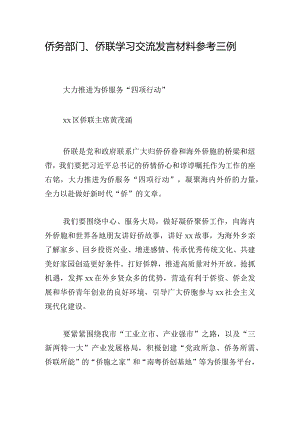 侨务部门、侨联学习交流发言材料参考三例.docx