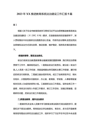 2023年XX推进教育系统法治建设工作汇报5篇.docx