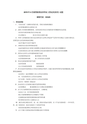 2019年04月自学考试03325《劳动关系学》试题.docx