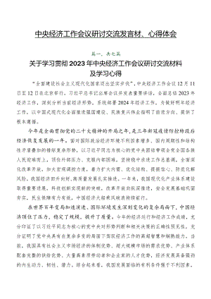 中央经济工作会议研讨交流发言材、心得体会.docx