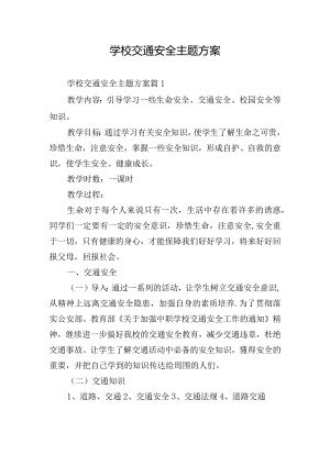 学校交通安全主题方案.docx