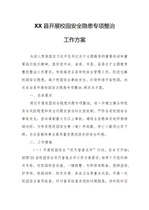 XX县开展校园安全隐患专项整治工作方案.docx