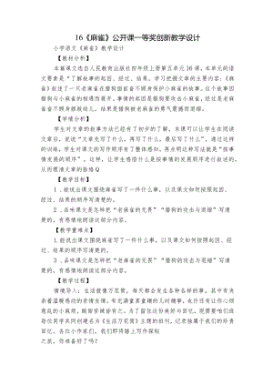 16《麻雀》公开课一等奖创新教学设计_2.docx