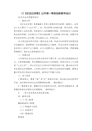 12《纪念白求恩 》公开课一等奖创新教学设计.docx