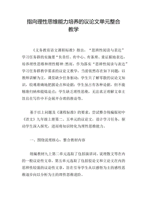 指向理性思维能力培养的议论文单元整合教学.docx