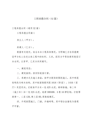 工程承揽合同（32篇）.docx