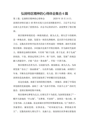 弘扬特区精神的心得体会集合6篇.docx