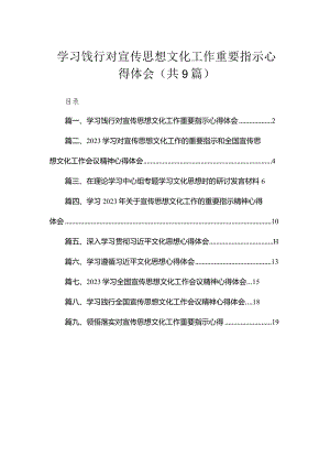 学习饯行对宣传思想文化工作重要指示心得体会（共9篇）.docx