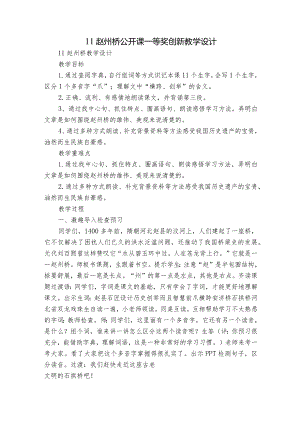 11赵州桥 公开课一等奖创新教学设计.docx
