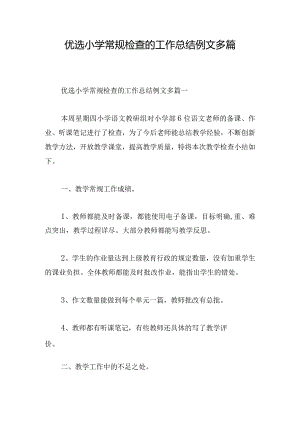优选小学常规检查的工作总结例文多篇.docx
