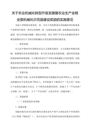 关于农业机械化转型升级发展暨农业生产全程全面机械化示范县建设奖励的实施意见.docx