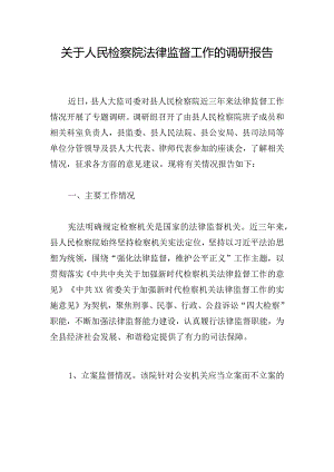 关于人民检察院法律监督工作的调研报告.docx